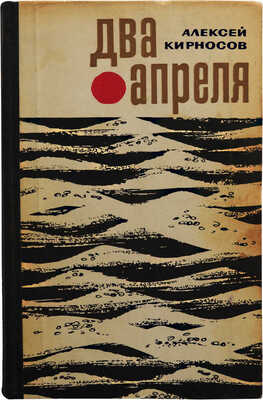 [Кирносов А.А., автограф] Кирносов А.А. Два апреля / Худ. Н. Лобанев. [М.]: Молодая гвардия, 1967.